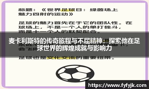 麦卡利斯特的传奇旅程与不屈精神：探索他在足球世界的辉煌成就与影响力