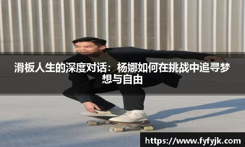 滑板人生的深度对话：杨娜如何在挑战中追寻梦想与自由
