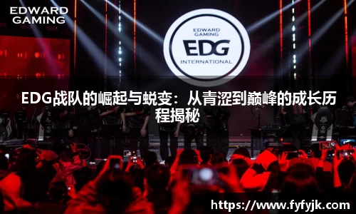 EDG战队的崛起与蜕变：从青涩到巅峰的成长历程揭秘