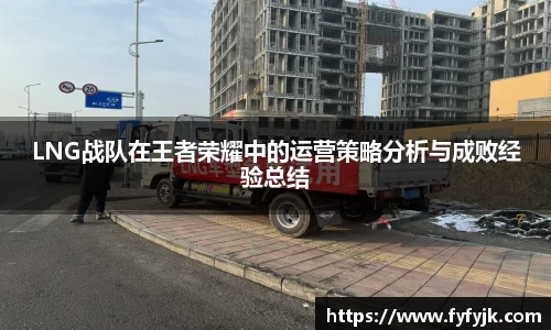 LNG战队在王者荣耀中的运营策略分析与成败经验总结