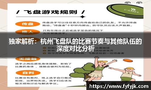 独家解析：杭州飞盘队的比赛节奏与其他队伍的深度对比分析