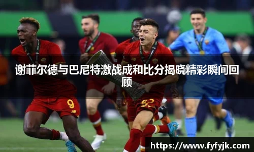 谢菲尔德与巴尼特激战成和比分揭晓精彩瞬间回顾