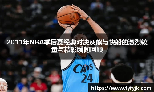 2011年NBA季后赛经典对决灰熊与快船的激烈较量与精彩瞬间回顾