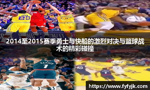 2014至2015赛季勇士与快船的激烈对决与篮球战术的精彩碰撞