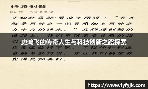 史鸿飞的传奇人生与科技创新之路探索