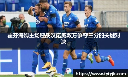 霍芬海姆主场迎战汉诺威双方争夺三分的关键对决